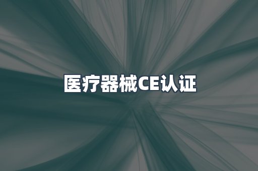 医疗器械CE认证