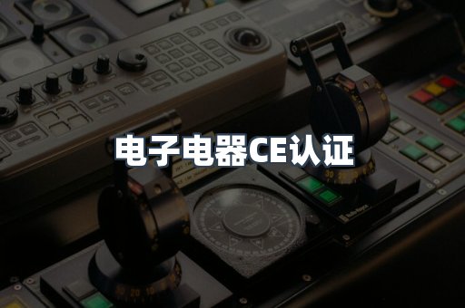 电子电器CE认证