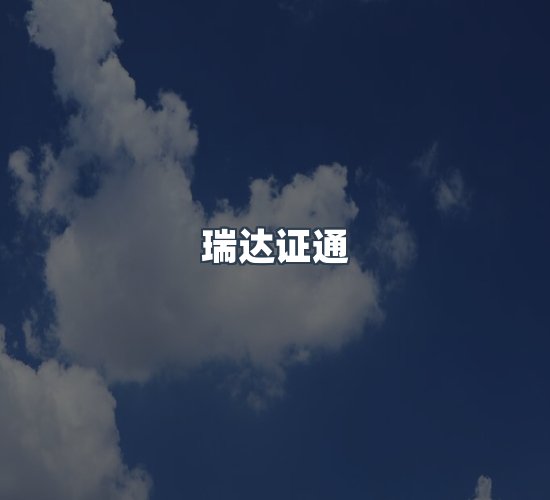 关于瑞达证通